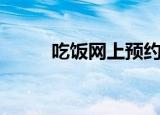 吃饭网上预约排号软件（吃饭网）