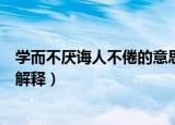 学而不厌诲人不倦的意思是什么（学而不厌诲人不倦的意思解释）