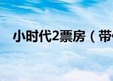 小时代2票房（带你深入了解小时代剧情）