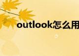 outlook怎么用（使用outlook方法）