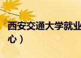 西安交通大学就业单位（西安交通大学就业中心）