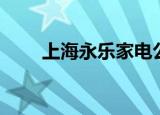 上海永乐家电公司（上海永乐家电）