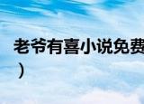 老爷有喜小说免费全文阅读（老爷有喜凤还朝）