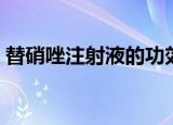 替硝唑注射液的功效与作用（替硝唑注射液）