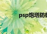psp炮塔防御（psp炮塔防御）