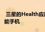  三星的Health应用将不再支持旧版Galaxy智能手机