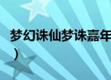 梦幻诛仙梦诛嘉年华奖励（梦幻诛仙梦诛贡献）