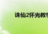 诛仙2怀光教学（诛仙2怀光加点）