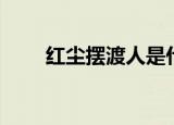 红尘摆渡人是什么意思（红尘摆渡）