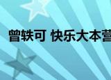 曾轶可 快乐大本营（曾轶可上快乐大本营）