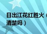 日出江花红胜火（春来江水绿如蓝意思 大家清楚吗）