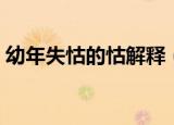 幼年失怙的怙解释（幼年失怙的怙什么意思）