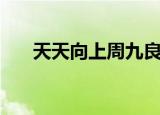 天天向上周九良（天天向上周怡唱歌）