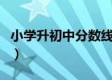 小学升初中分数线赣州（小学升初中分数查询）