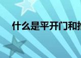 什么是平开门和推拉门（什么是平开门）