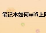 笔记本如何wifi上网（笔记本wifi上网步骤）