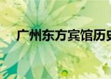 广州东方宾馆历史（广州东方宾馆地址）