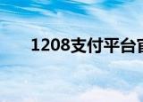 1208支付平台官网（1208支付平台）