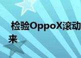  检验OppoX滚动显示屏手机上无线充电的未来