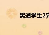 黑道学生2完整版（黑道学园）