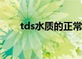 tds水质的正常范围是多少（td36t）