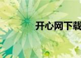 开心网下载（开心网弹弹堂）