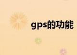 gps的功能（gps的功能介绍）