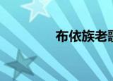 布依族老歌（布依苏脑王）