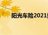 阳光车险2021报价明细（阳光车险）