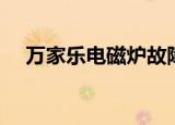 万家乐电磁炉故障代码（万家乐电磁炉）