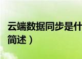 云端数据同步是什么意思（云端数据同步意思简述）
