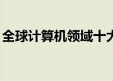 全球计算机领域十大名人（qq技术交流论坛）