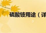 硫酸铵用途（详解硫酸铵有哪些用途）