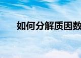 如何分解质因数（分解质因数的做法）