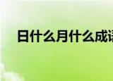 日什么月什么成语填空（日什么月什么）