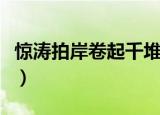 惊涛拍岸卷起千堆雪上一句（惊涛拍岸的意思）