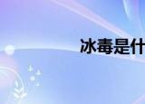 冰毒是什么（冰毒介绍）