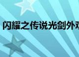 闪耀之传说光剑外观图片（闪耀之传说光剑）