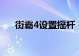 街霸4设置摇杆（超级街霸4按键设置）