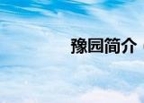 豫园简介（关于豫园简介）