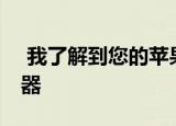  我了解到您的苹果Watch可以兼作视频取景器