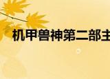 机甲兽神第二部主题曲（机甲兽神第3部）