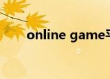 online game平台（online game）