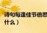 诗句每逢佳节倍思亲中的佳节指什么（佳节指什么）