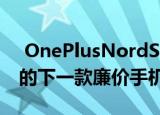  OnePlusNordSE将成为具有65W充电功能的下一款廉价手机