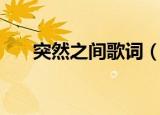 突然之间歌词（突然之间歌词是什么）