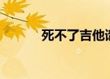 死不了吉他谱（死不了就还好）