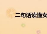 二句话读懂女人心（二句三年得）