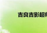吉良吉影超帅混剪（吉良朔夜）