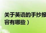 关于英语的手抄报内容（关于英语的手抄报内容有哪些）